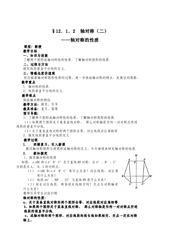 初二上册数学数学《第十三章:轴对称》教案教学设计13第4页