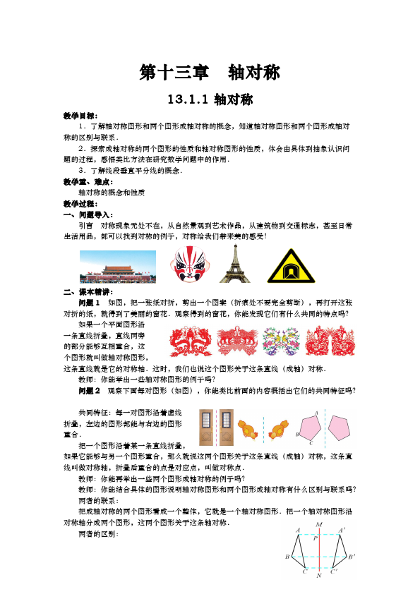 初二上册数学数学《第十三章:轴对称》教案教学设计18第1页