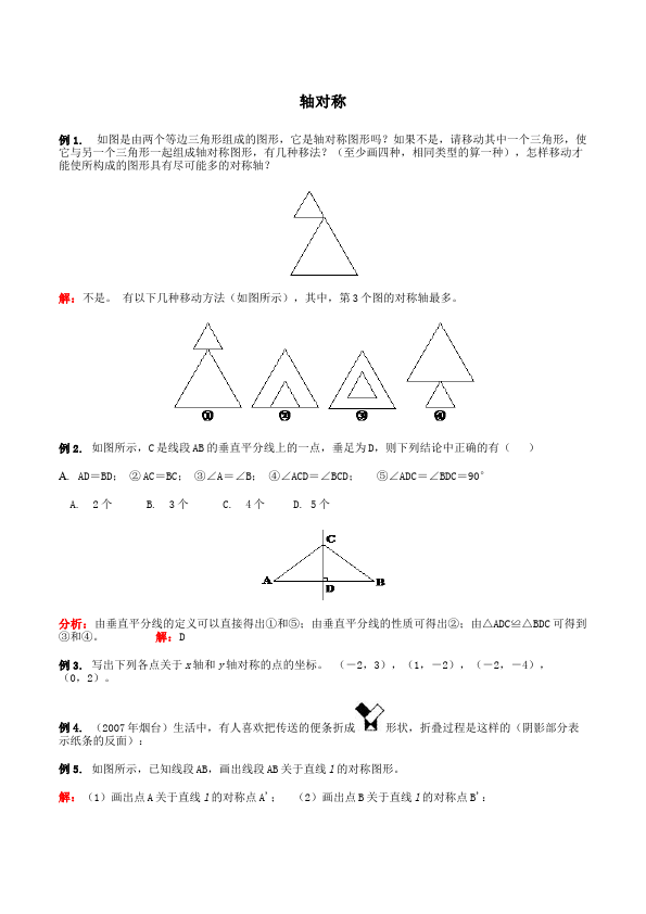 初二上册数学数学《第十三章:轴对称》教案教学设计6第1页