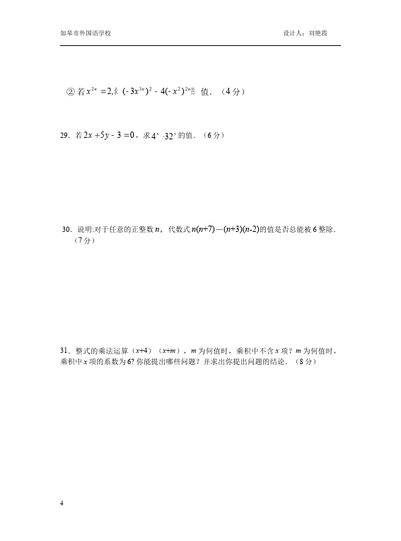 初二上册数学数学第十四章整式的乘法与因式分解课堂巩固练习试卷第4页