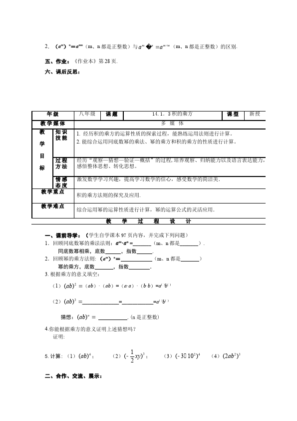 初二上册数学数学《整式的乘法与因式分解》教案教学设计15第5页