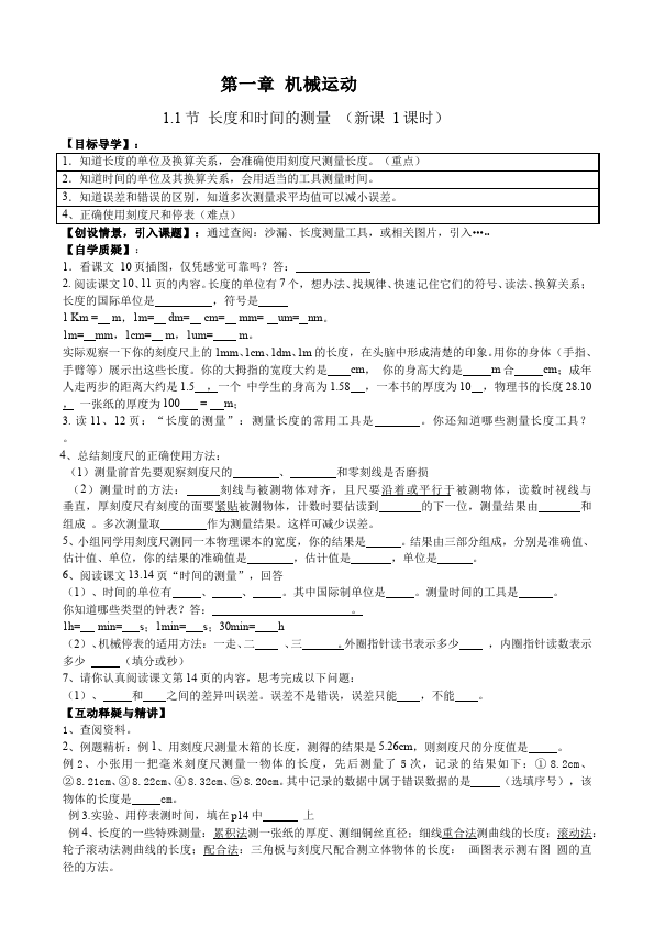 初二上册物理物理教研课《第一章:机械运动》教案教学设计第1页