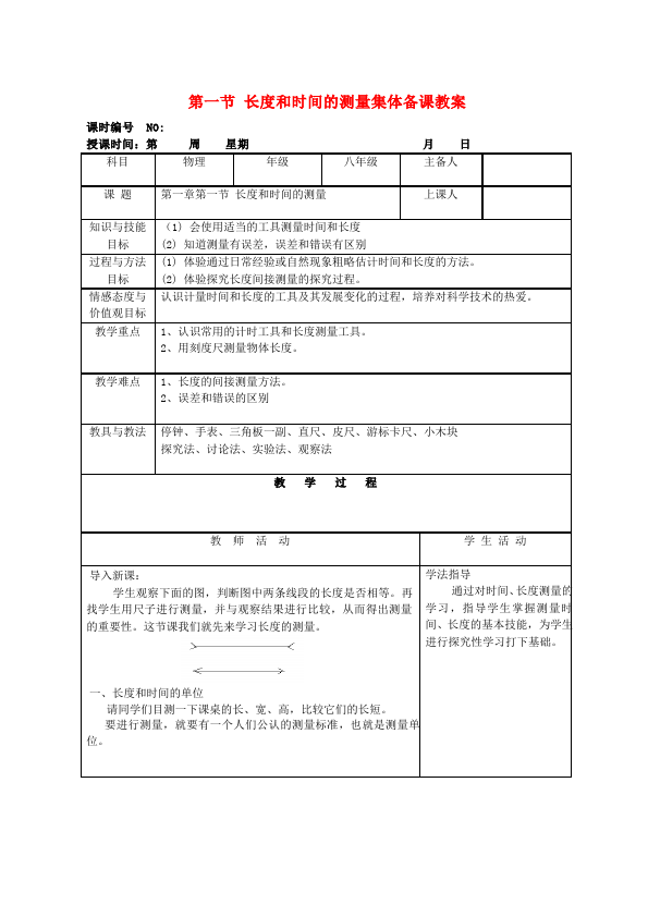 初二上册物理教学《第一章:机械运动》教案教学设计(物理)第1页