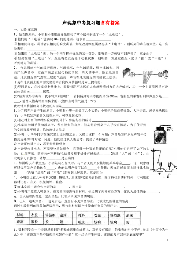 初二上册物理物理第二章声现象课堂巩固练习试卷第1页