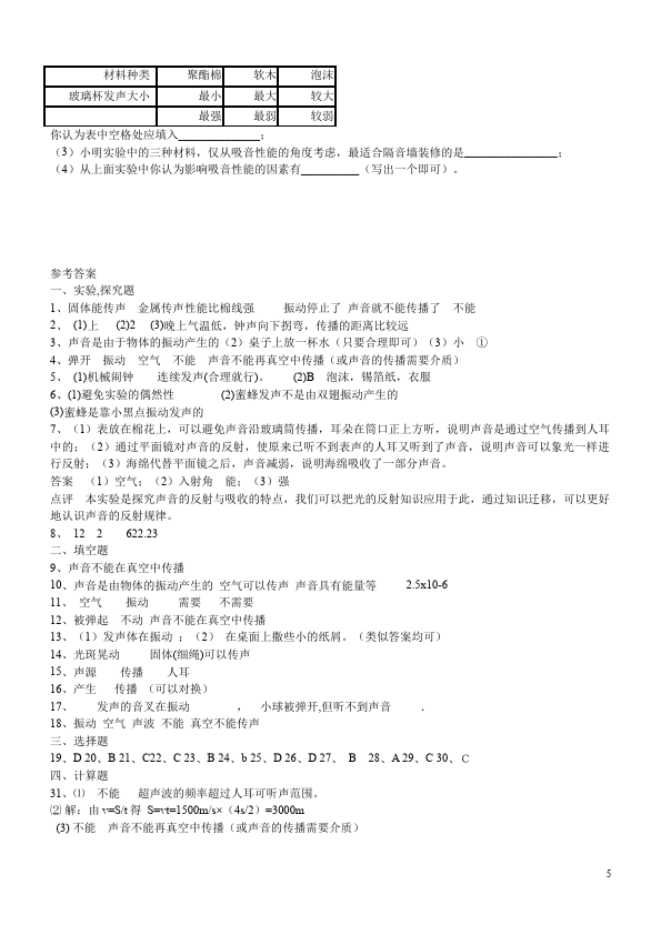 初二上册物理物理第二章声现象课堂巩固练习试卷第5页