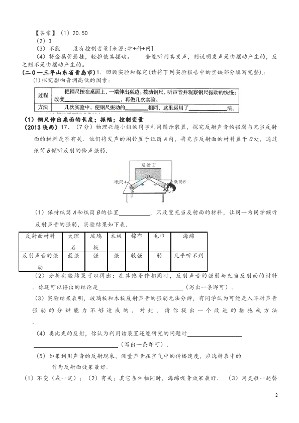 初二上册物理第二章声现象教学摸底考试试卷(物理)第2页