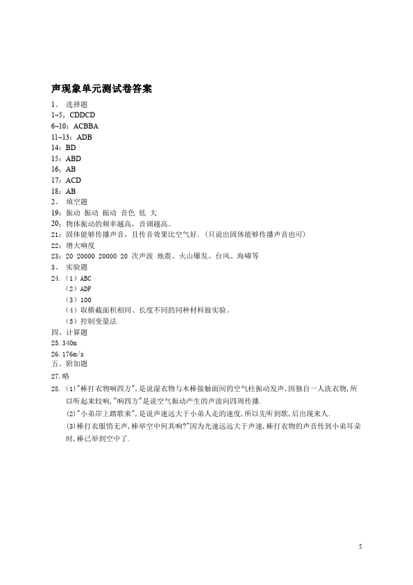 初二上册物理物理第二章声现象单元检测试卷()第5页