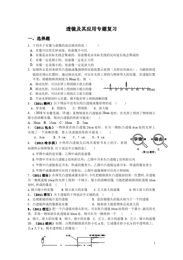 初二上册物理物理第五章透镜及其应用单元检测试卷第1页