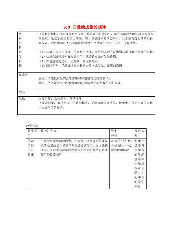 初二上册物理物理《第五章:透镜及其应用》教学设计教案第1页