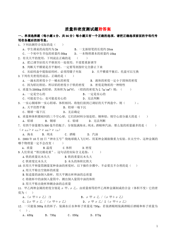 初二上册物理第六章质量与密度教学摸底考试试卷(物理)第1页