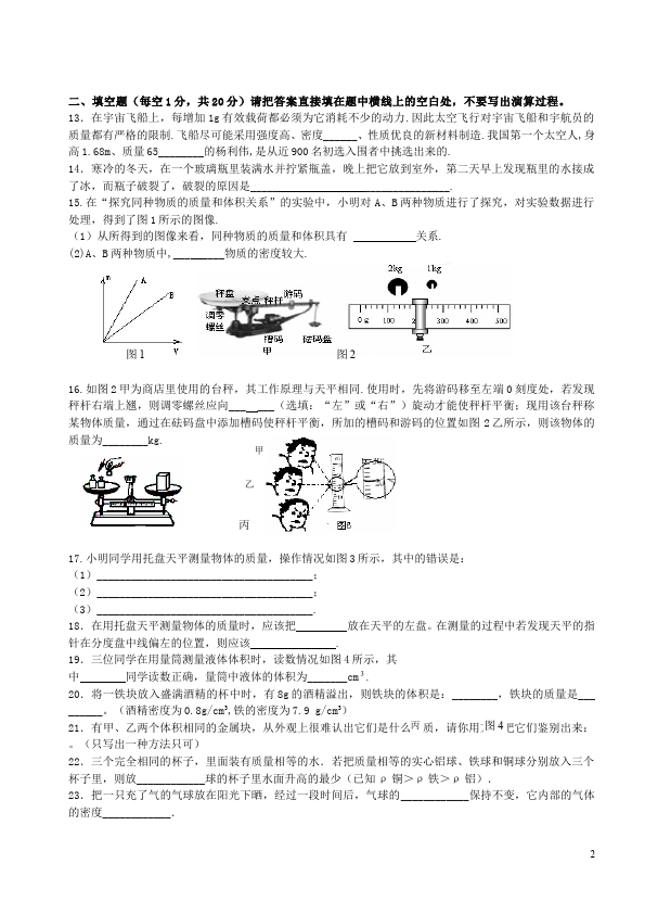 初二上册物理第六章质量与密度教学摸底考试试卷(物理)第2页