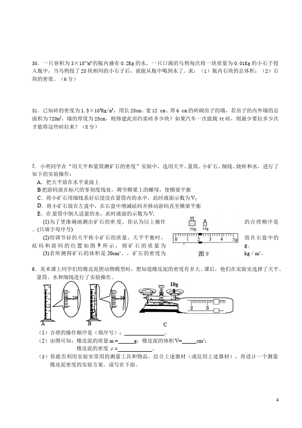 初二上册物理第六章质量与密度教学摸底考试试卷(物理)第4页