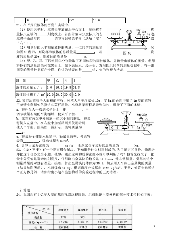 初二上册物理物理第六章质量与密度复习考试试卷第3页