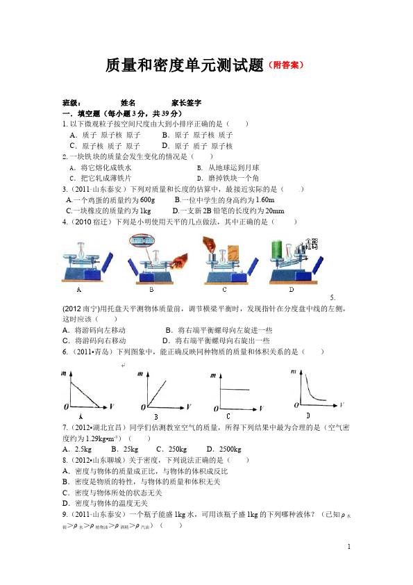 初二上册物理物理第六章质量与密度试卷第1页