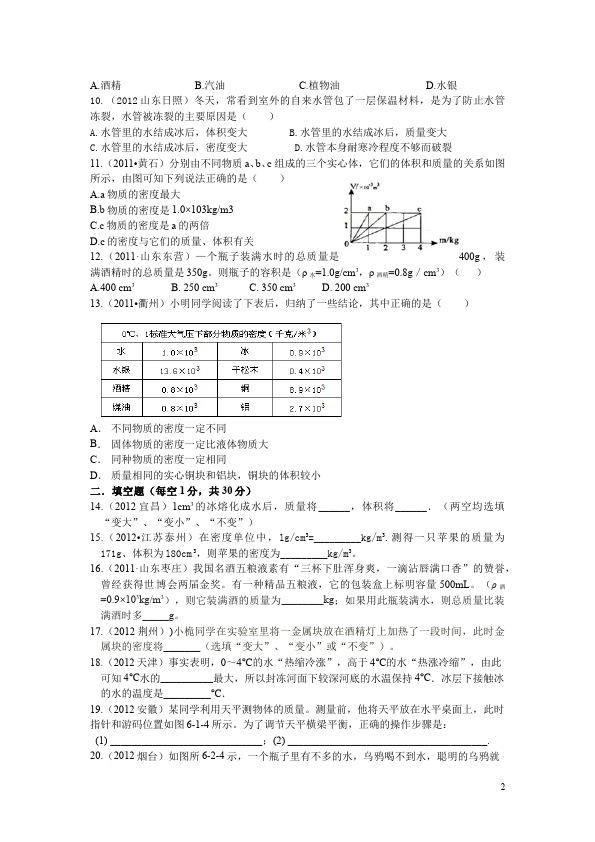 初二上册物理物理第六章质量与密度试卷第2页