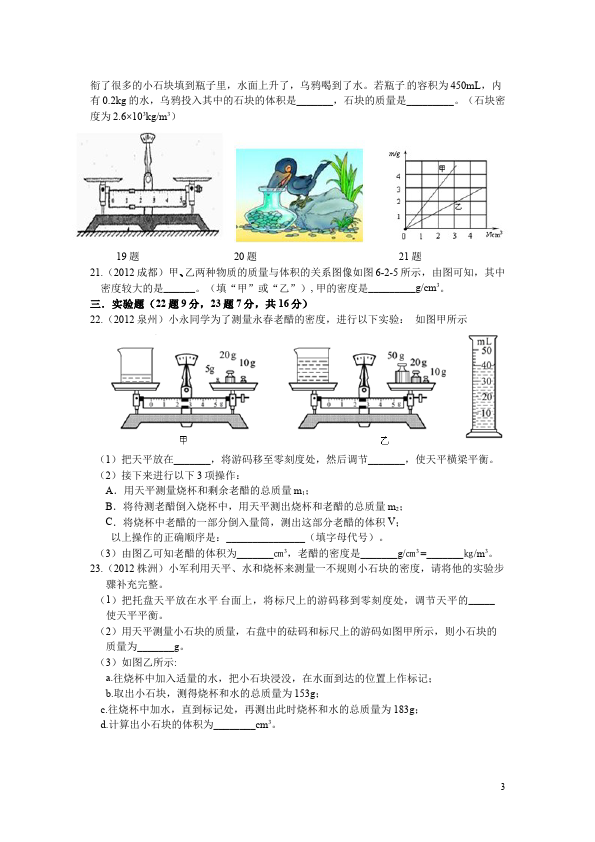 初二上册物理物理第六章质量与密度试卷第3页