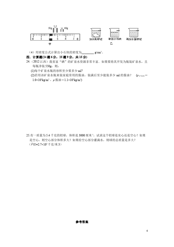 初二上册物理物理第六章质量与密度试卷第4页