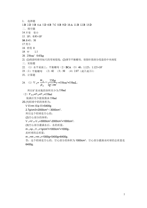 初二上册物理物理第六章质量与密度试卷第5页