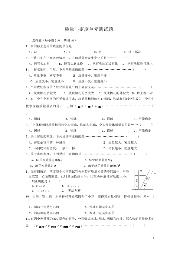 初二上册物理物理第六章质量与密度试题第1页