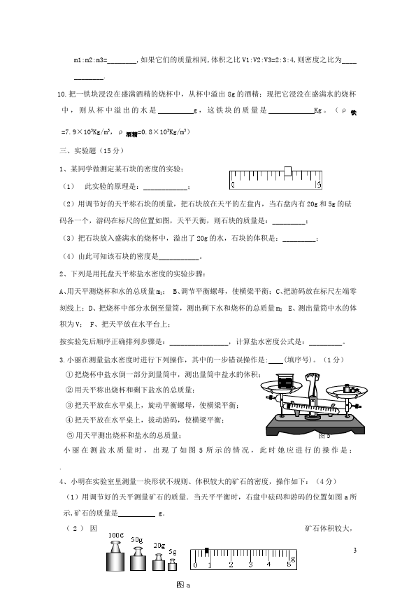 初二上册物理物理第六章质量与密度试题第3页