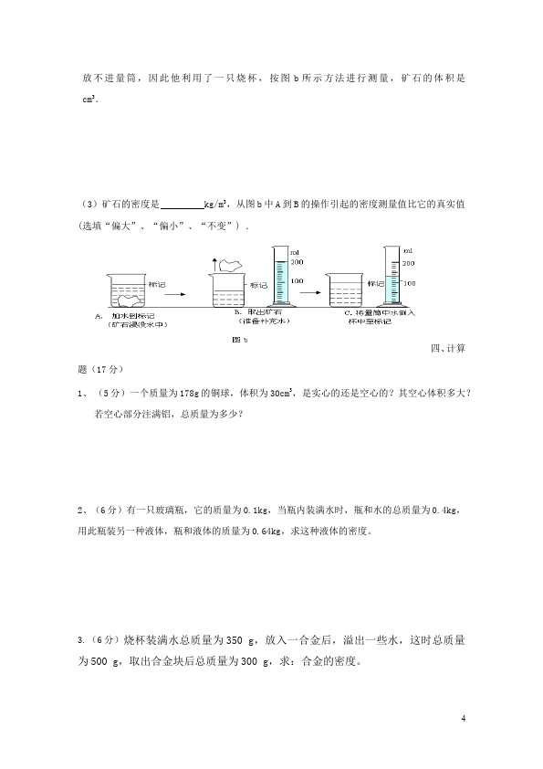 初二上册物理物理第六章质量与密度试题第4页