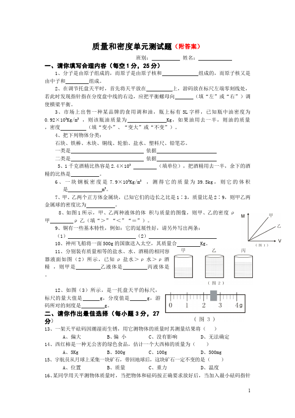 初二上册物理第六章质量与密度单元检测考试试卷(物理)第1页