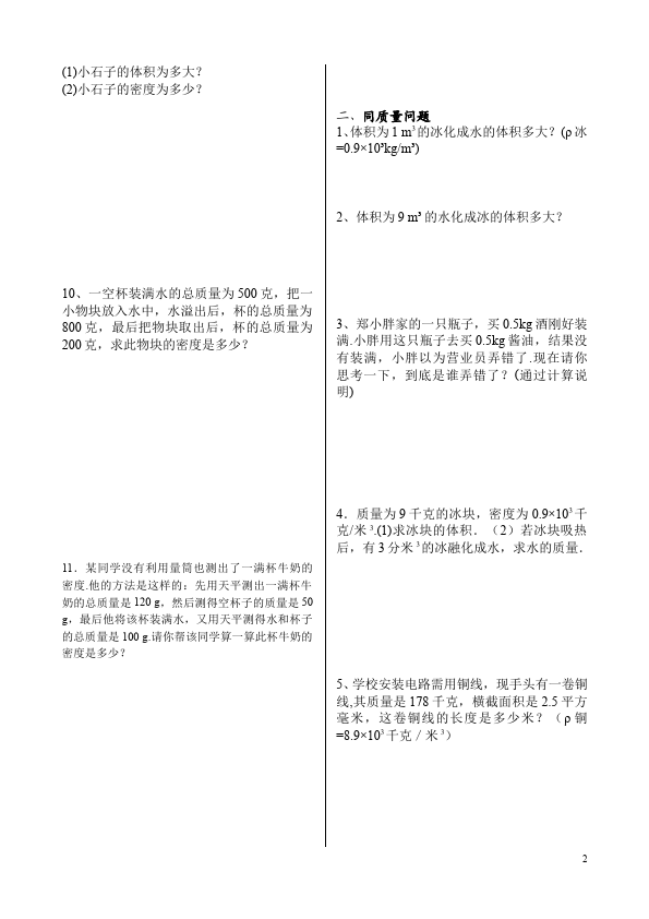 初二上册物理物理第六章质量与密度家庭作业练习题第2页