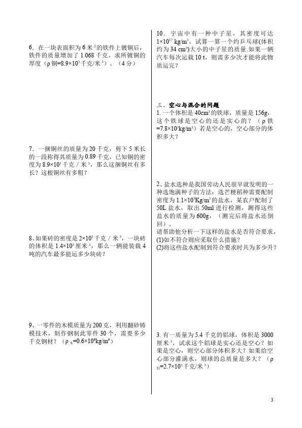 初二上册物理物理第六章质量与密度家庭作业练习题第3页