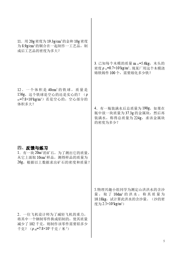 初二上册物理物理第六章质量与密度家庭作业练习题第5页