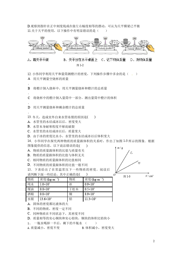 初二上册物理物理第六章质量与密度单元检测试卷()第2页