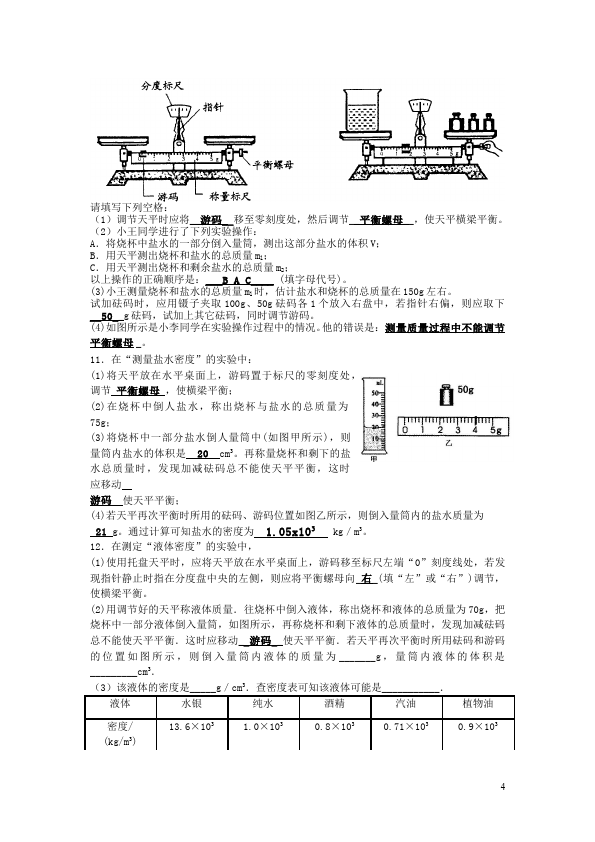 初二上册物理物理第六章质量与密度家庭作业练习试卷第4页