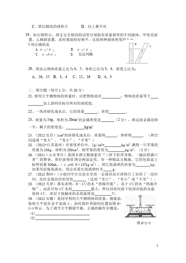 初二上册物理物理第六章质量与密度课堂练习试题第3页