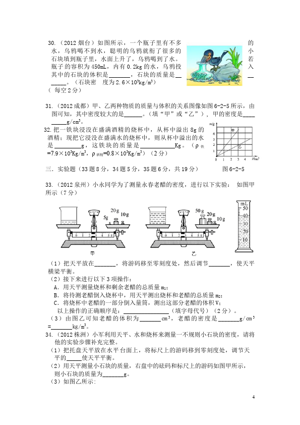 初二上册物理物理第六章质量与密度课堂练习试题第4页