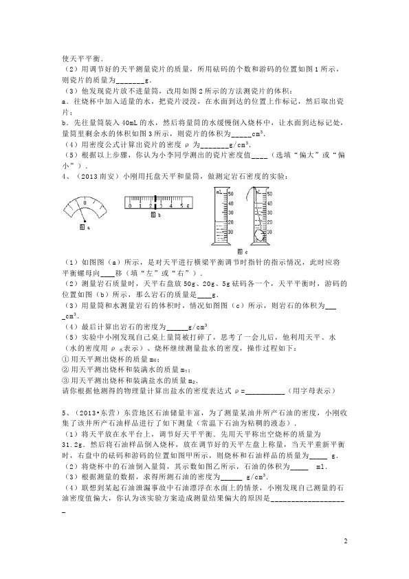 初二上册物理物理第六章质量与密度试题练习第2页