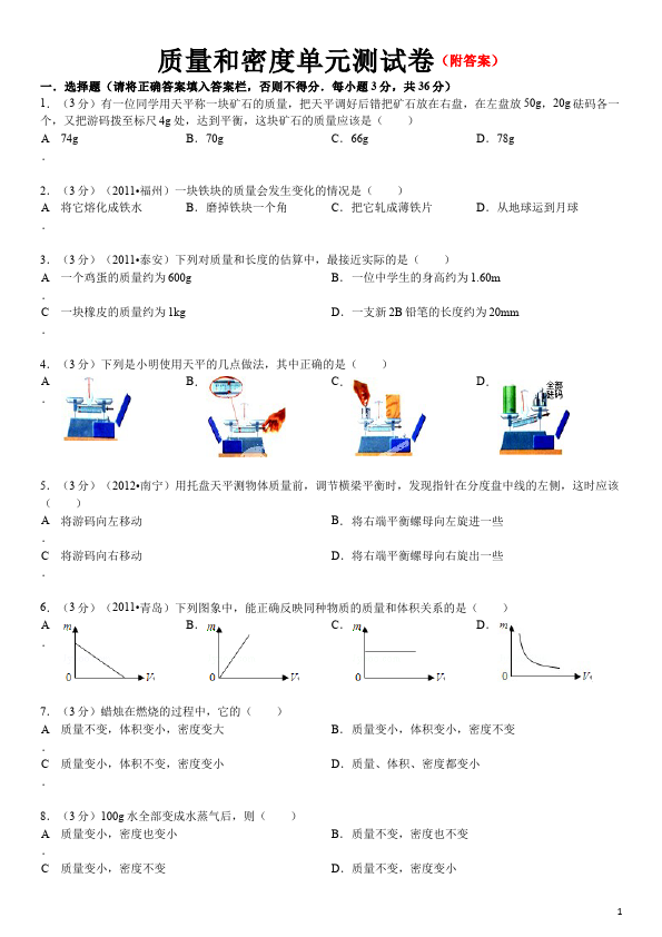 初二上册物理物理第六章质量与密度试卷第1页