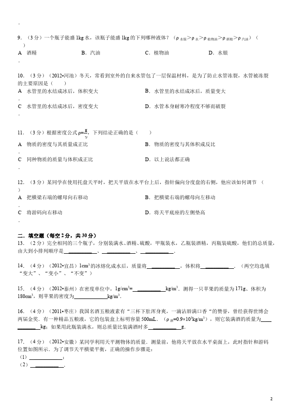 初二上册物理物理第六章质量与密度试卷第2页