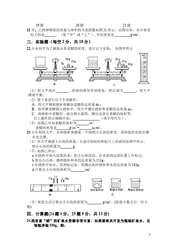 初二上册物理单元测试试题第六章质量与密度(物理)第3页