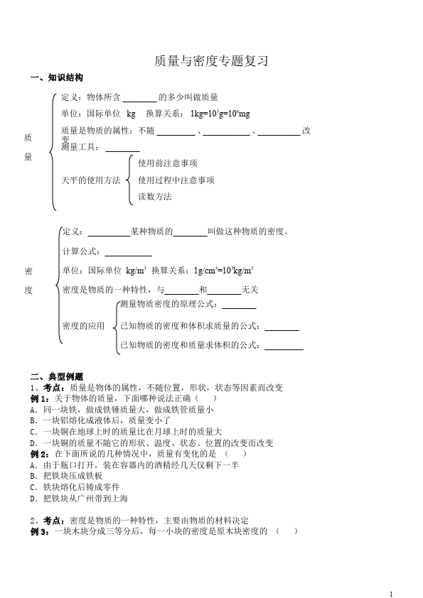 初二上册物理物理第六章质量与密度单元测试试卷第1页