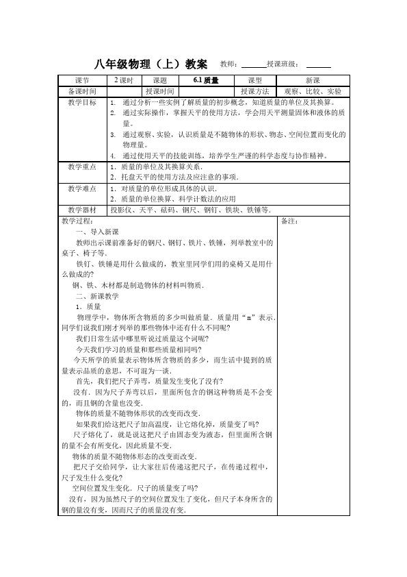 初二上册物理《第六章:质量与密度》教学设计教案(物理）第1页