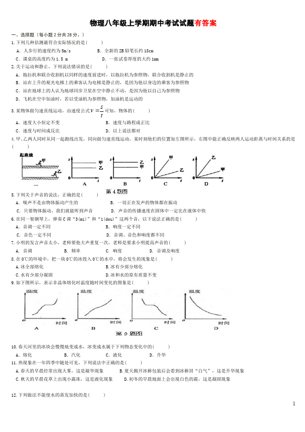 初二上册物理物理期中考试家庭作业练习题第1页