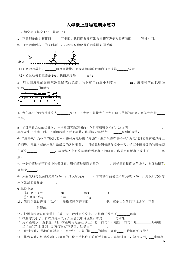 初二上册物理单元测试试题期末考试(物理)第1页