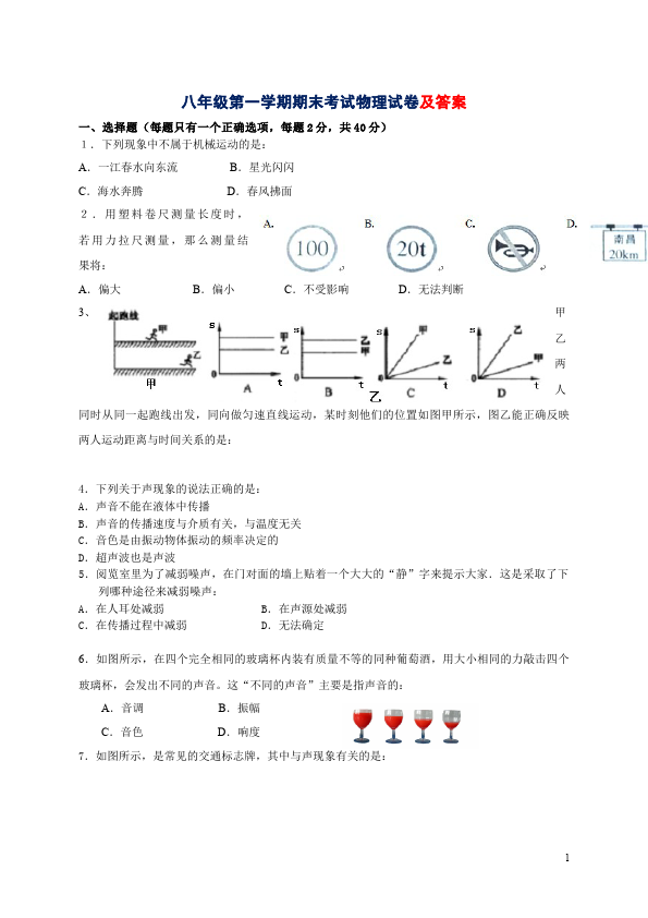 初二上册物理期末考试单元检测考试试卷(物理)第1页