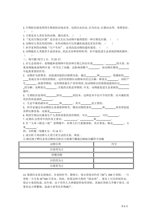 初二上册生物生物动物在生物圈中的作用附参考答案试卷第3页