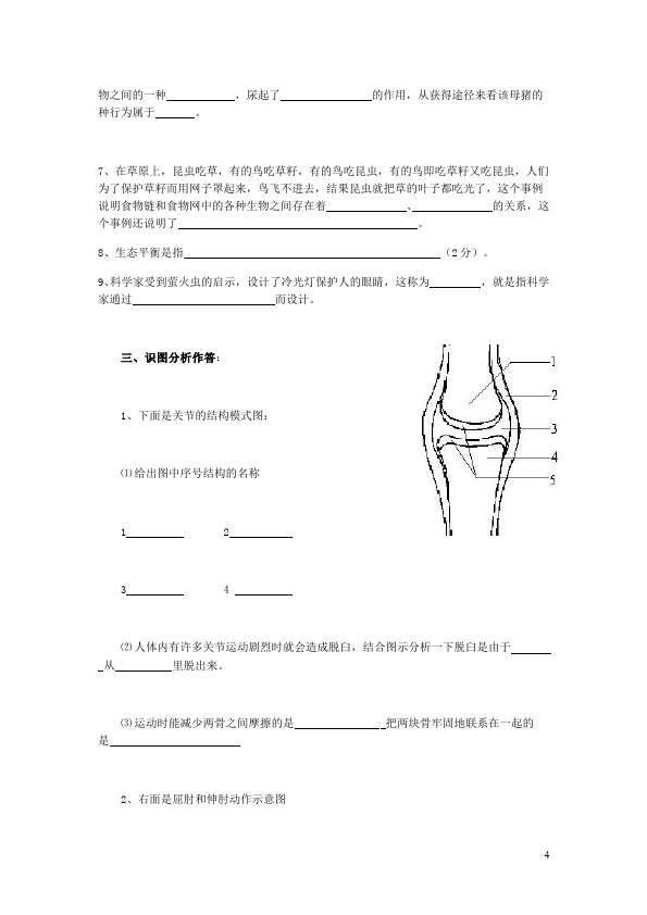 初二上册生物单元测试试题动物的运动和行为附参考答案第4页