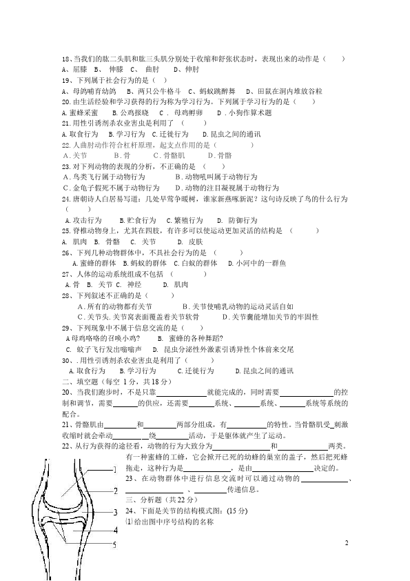 初二上册生物精品试卷《第二章:动物的运动和行为附参考答案》第2页