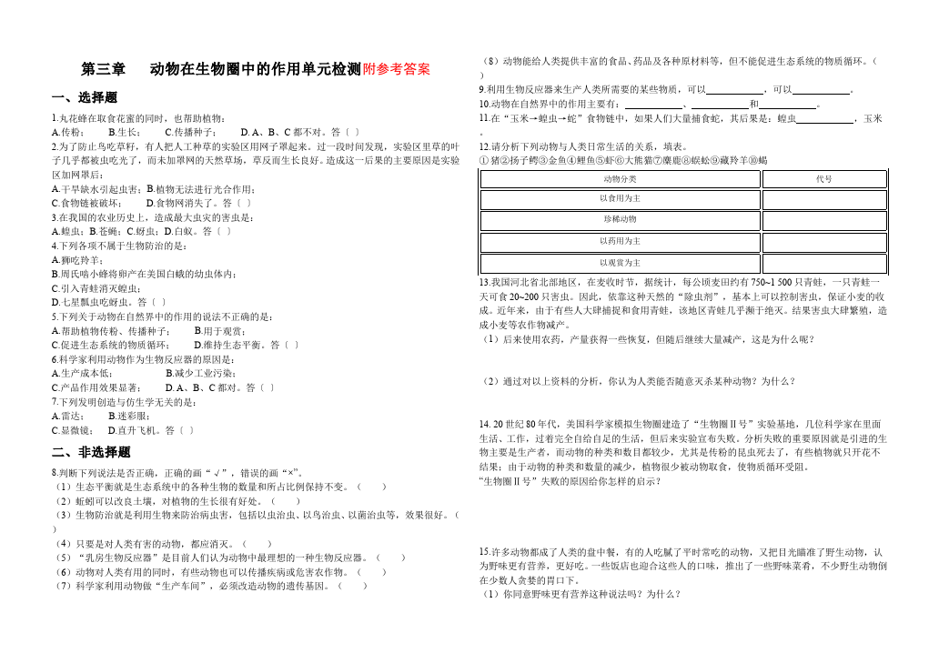 初二上册生物生物第三章:动物在生物圈中的作用附参考答案试卷第1页