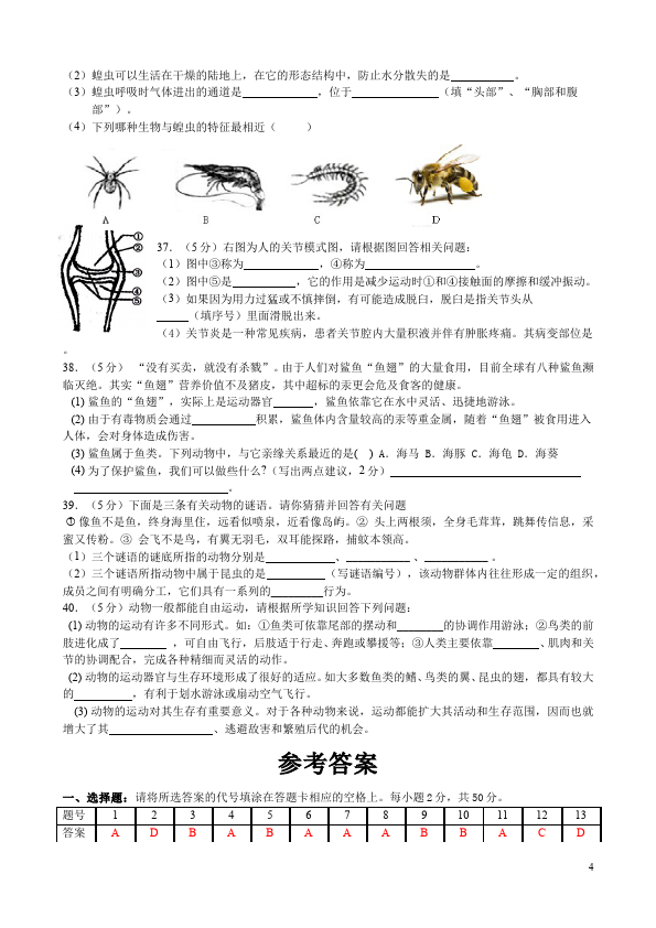 初二上册生物生物《第一章:动物的主要类群附参考答案》单元检测试卷第4页