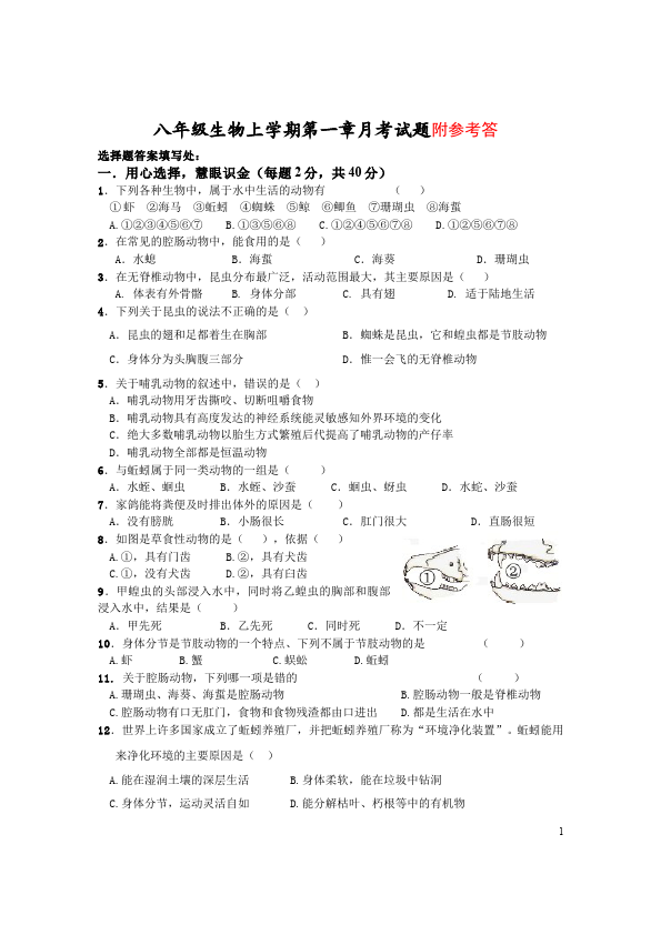 初二上册生物生物《动物的主要类群附参考答案》单元测试试卷第1页