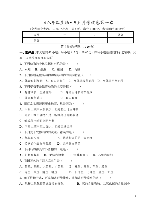 初二上册生物生物《第一章:动物的主要类群》单元检测试卷第1页