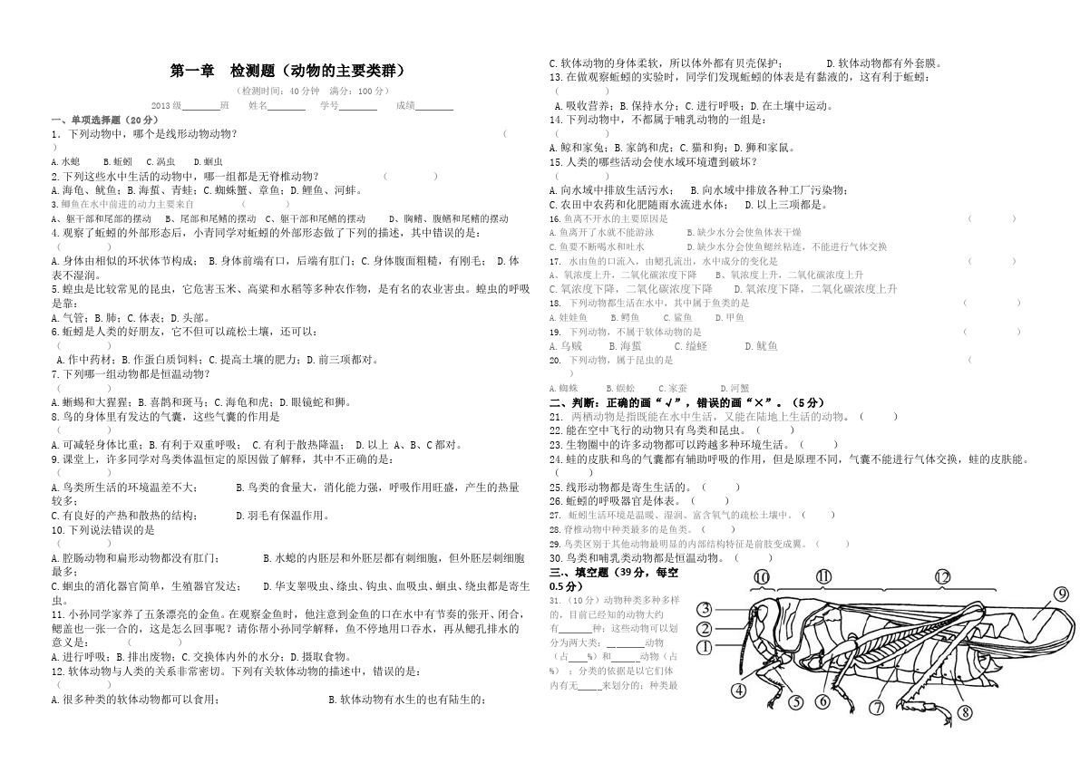 初二上册生物生物《第一章:动物的主要类群》课堂巩固练习试卷第1页